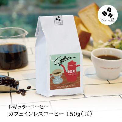 ふるさと納税 韮崎市 【2025年8月上旬発送】【1949年創業ロースター】 カフェインレスコーヒー 150g(豆) | 