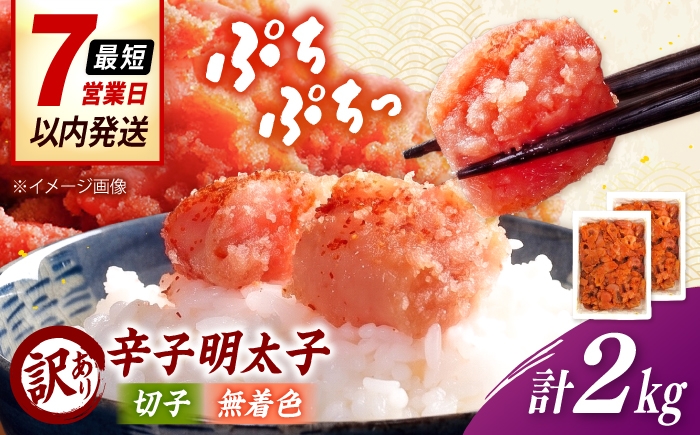 
                  【訳あり】無着色 辛子明太子 （切子）2kg（ 1kg × 2個 ） 桂川町/株式会社木村食品 [ADCG133]
                