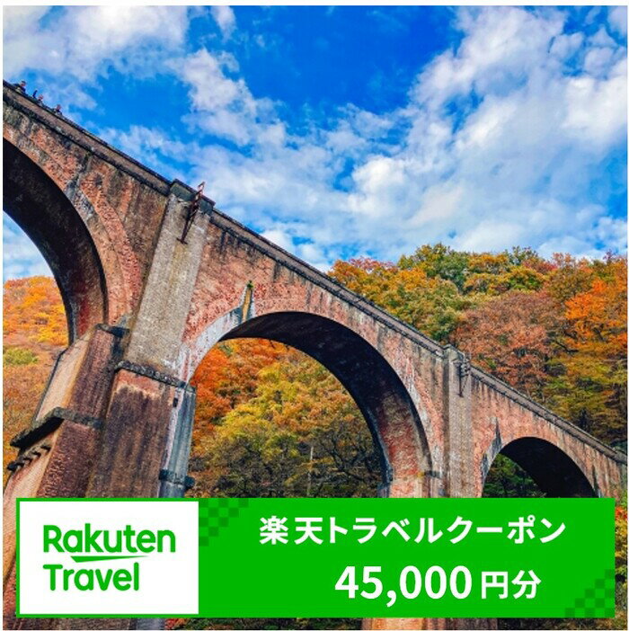 【ふるさと納税】群馬県安中市の対象施設で使える楽天トラベルクーポン 寄附額 150,000円