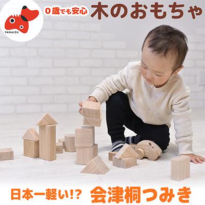 ふるさと納税 柳津町 日本一軽い木材【桐】を使用!木のおもちゃ「会津桐つみき」(3段・39ピース・収納BOX付)