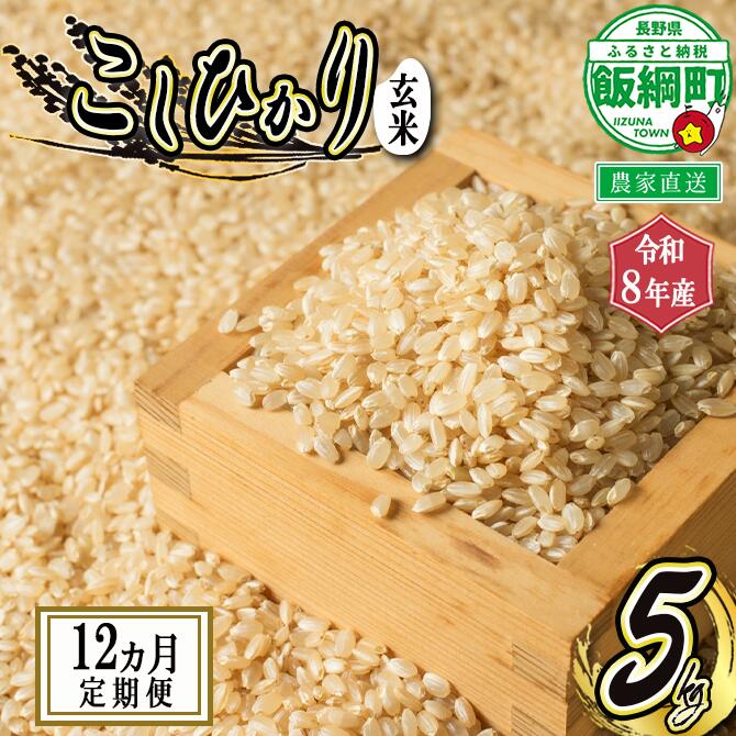 【ふるさと納税】信州 飯綱町産 こしひかり （ 玄米 ） 5kg × 12回 【 12カ月 定期便 】 米澤商店 沖縄県への配送不可 【 米 新米 お米 玄米 コシヒカリ 信州 長野 】【令和8年度収穫分】発送：2026年10月上旬〜 [お届け12回 (**)]