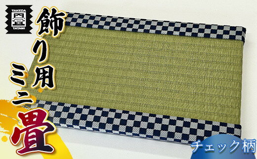 【ふるさと納税】竹田たたみ店　ミニ畳(ルーミー・ダイケン健やか表[銀白])
