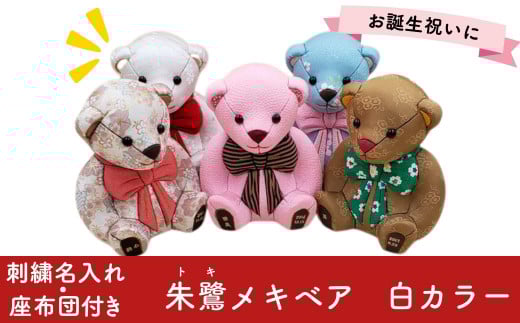 木目込み人形 朱鷺メキベア 誕生バージョン 白系 名入れ 刺繍 お祝い プレゼント ときめきベア 【099S003】