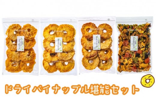 ＜家族が喜ぶ＞ ドライ パイナップル 堪能セット【多々楽達屋】砂糖不使用 ドライフルーツ たたらちや [MAD013]