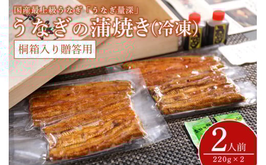 【TVで紹介されました】 贈答用 うなぎ 2人前セット 桐箱入り 土用の丑の日 ウナギ おすすめ 蒲焼き 蒲焼 国産 解凍 冷凍 土用 丑の日 お歳暮 お中元 笠間市 茨城県 老舗 贈答 贈り物 真空パック