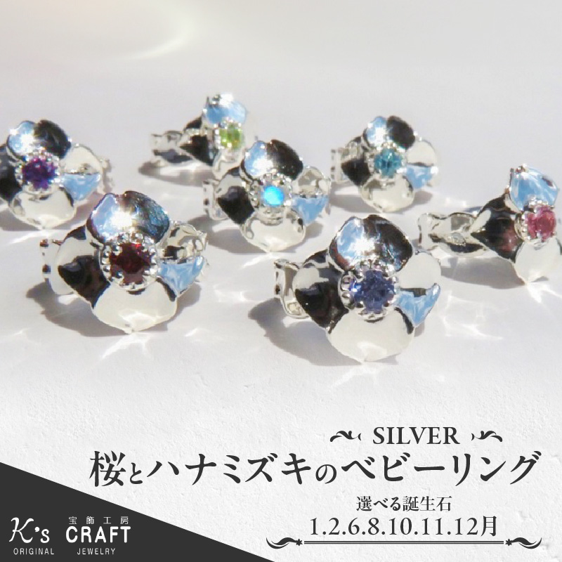 SV 桜とハナミズキのベビーリング（12月）
