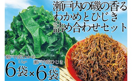 海藻 瀬戸内で採れた島磯香る わかめ 22g×6袋と ひじき 28g×6袋 セット