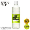 【ふるさと納税】【12回定期便】ボディメンテ ドリンク500ml 1箱（24本）×12回【大塚製薬】 [FBD012]