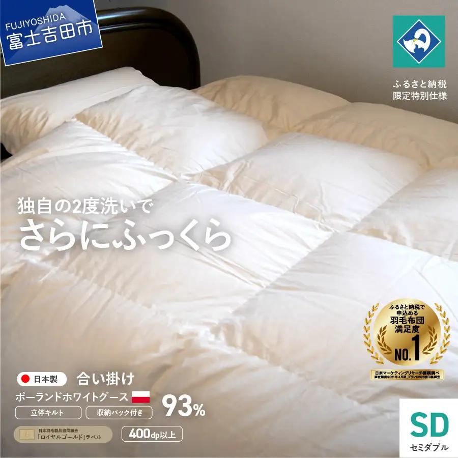  布団 羽毛合い掛けふとん 増量タイプ（ セミダブル ）ポーランド産グース93％ 布団