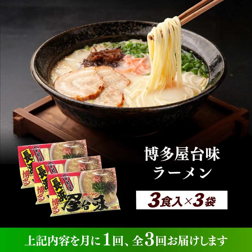 【全3回定期便】博多屋台味ラーメン 3食入×3袋（9食） 博多ラーメン 麺 拉麺 らーめん [ABEJ011]