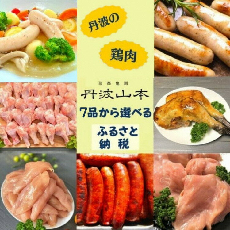 【ふるさと納税】【選べるセット内容】国産 鶏肉 7品の中から3品セレクト 第一弾 Aセット＜京都亀岡丹波山本＞丹波赤どり 地鶏丹波黒どり ムネ モモ ササミ 手羽元 チキンカツ ソーセージ【楽天限定】 業務用 訳あり 鶏肉 小分け 鳥