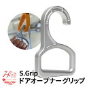 【ふるさと納税】S.Grip 【航空機部品と同じ素材で軽い】 コロナ対策 グッズ つり革 非接触 フック ウイルス対策 ドアオープナー グリップ 日本製