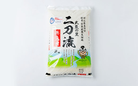 武蔵の里 二刀流(無洗米・精米・5kg)【1377547】