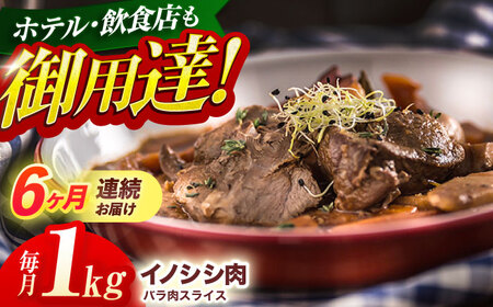 【6回定期便】猪肉バラ肉スライス 1kg[OAJ053]