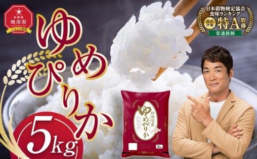 【2月発送】令和7年産旭川産ゆめぴりか5kg(精白米)【 白米 精米 ご飯 ごはん 米 お米 ゆめぴりか 旭川産  旭川市ふるさと納税 北海道ふるさと納税 特A ふるさと納税 旭川市 北海道 】_05311