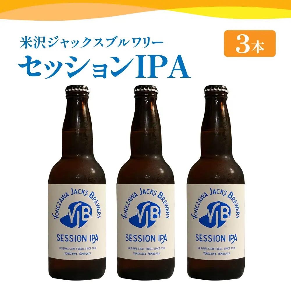 クラフトビール セッションIPA 330ml×3本 地ビール