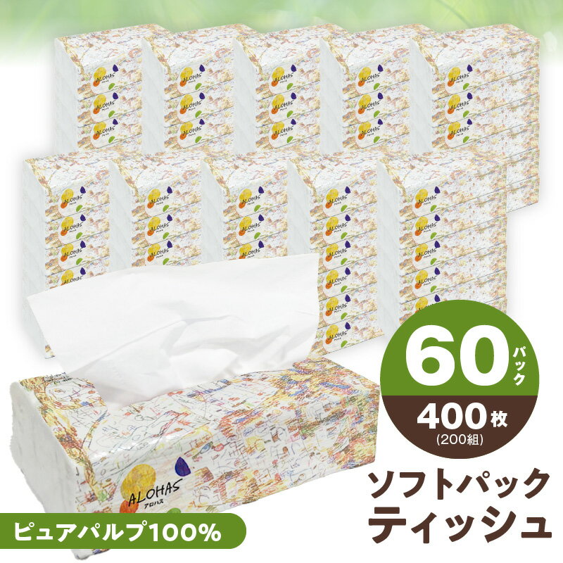 【ふるさと納税】圧倒的企業努力 ALOHAS ソフトパックティッシュ 60パック×400枚 200組 省資源 分別不要 コンパクト設計 柔らか パッケージ 持ち運び 便利 生活用品 雑貨 日用品 必需品 紙 常備品 備蓄 防災グッズ ティッシュペーパー 大阪府 泉佐野市 オリジナル 送料無料