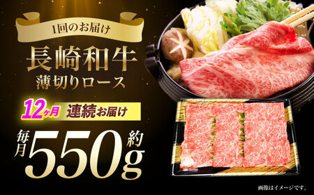 【12回定期便】長崎和牛ロースうす切り約550g　/　和牛　牛肉　牛　ロース　うす切り　/　諫早市　/　長崎県央農業協同組合Aコープ本部　[AHAA023]