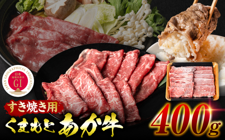 【GI認証】 くまもとあか牛 すき焼き用 500g お肉 牛 牛肉 赤身
