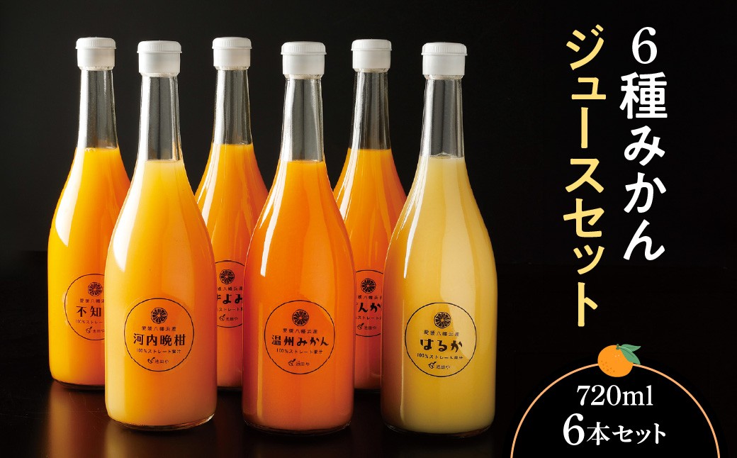 
                  6種みかんジュースセット＜E56-50＞_ジュース みかん ミカン 常温 国産 ストレート 温州 晩柑 ポンカン 不知火 清見 6種 フルーツ 果物 くだもの 人気 柑橘 かんきつ 愛媛 産地直送 産直【1490301】 YWTAS040
                