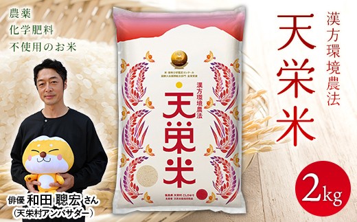 ＜先行予約＞令和8年産米 漢方環境農法『天栄米』2kg F21T-431