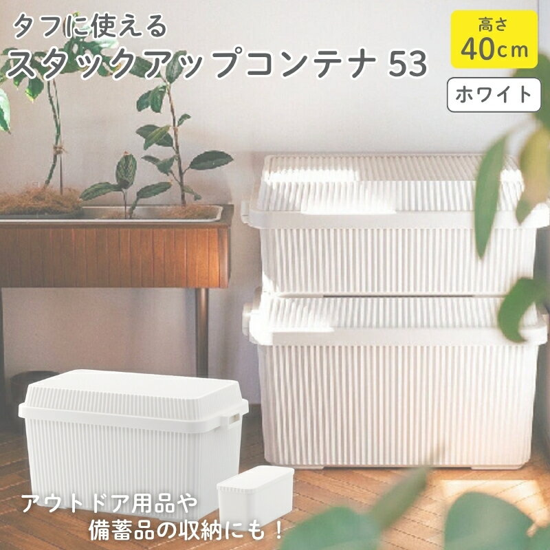 【ふるさと納税】スタックアップコンテナ83 STC-02S ホワイト ／ ライクイット like-it シンプル 収納 アウトドア インナー付 日本製