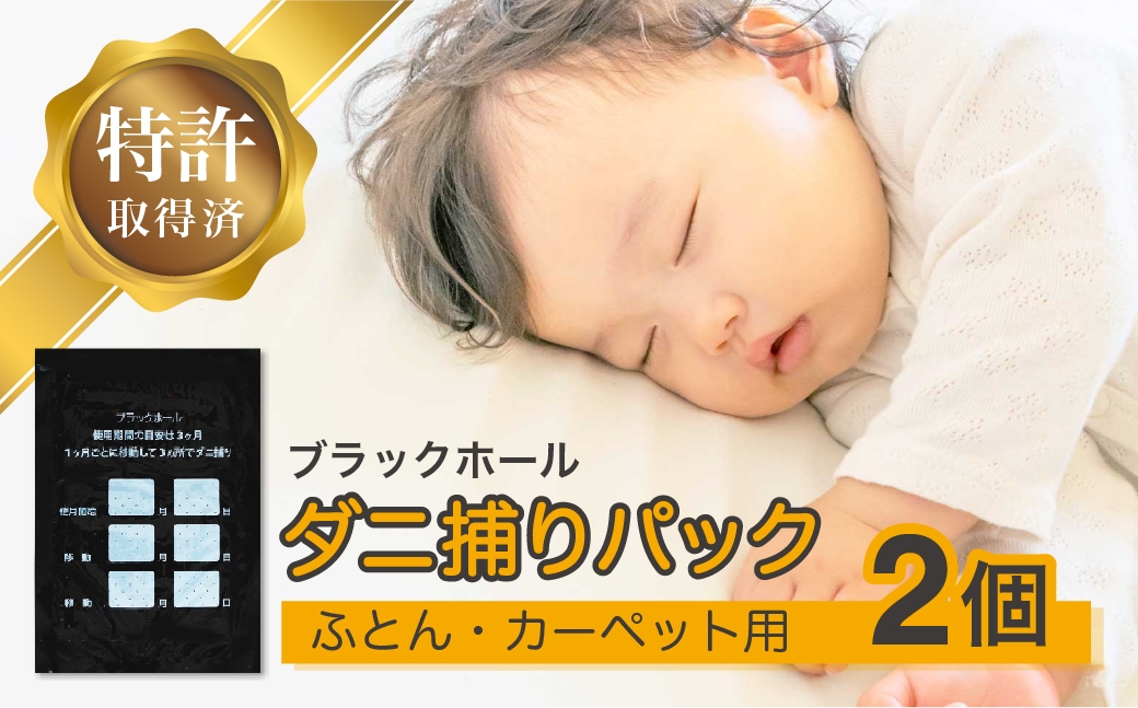 
                  ダニ捕り パック ブラックホール 2個入 | ダニ ダニ捕り 大阪府 大阪 柏原市 石崎資材株式会社
                