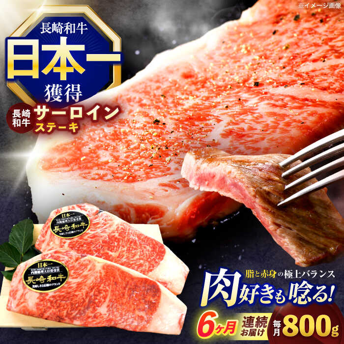 【ふるさと納税】【6回定期便】長崎和牛サーロインステーキ 約800g(200g×4枚)【株式会社 黒牛】[OCE043]