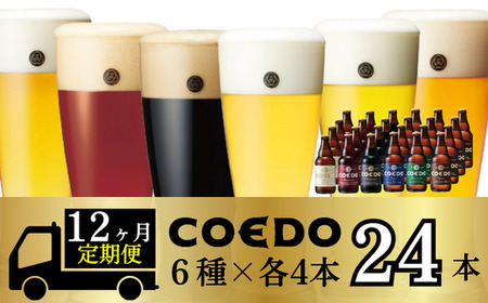 コエドビール 瓶6種類24本セット×12ヶ月【6種MIX】【 毬花 瑠璃 伽羅 漆黒 白 紅赤 】(333ml×24本)計7,992ml 【 酒 ビール コエド ビール COEDO ビール クラフトビール 6種 おすすめ 定番 クラフトビール 瓶 ビール クラフトビール 埼玉 クラフトビール 醸造 クラフト ビール ご当地 ビール 東松山クラフトビール ギフト ビール プレゼント ビール 飲み比べ  ビール 東松山 ビール 埼玉 ビール 】