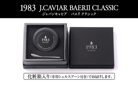 「ジャパン キャビア」MIYAZAKI CAVIAR 1983 BAERII CLASSIC　50g　鮎のよしの＜9-8＞