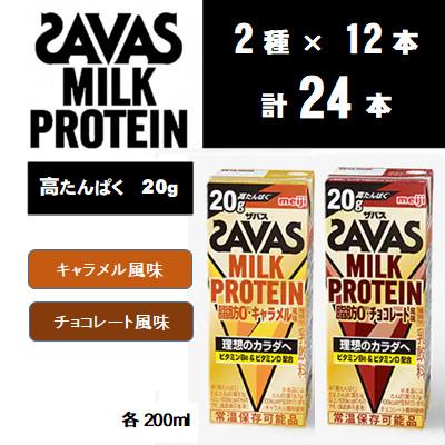 ふるさと納税 京田辺市 ザバスMILK PROTEIN脂肪0 2種セット キャラメル&amp;チョコレート計24本