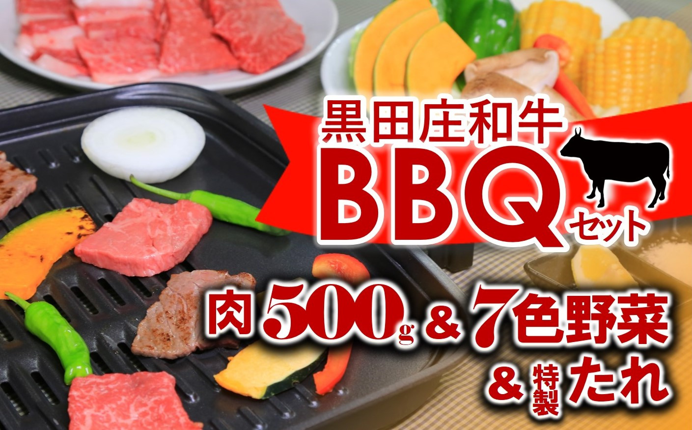 
            【神戸ビーフ素牛】黒田庄和牛BBQセット 肉500g+7色野菜　(44-44)
          