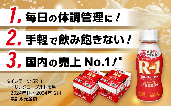明治プロビオヨーグルト R-1 ドリンク 低糖・低カロリー！
