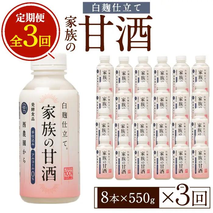 No.798-B ＜定期便・全3回(連続)＞家族の甘酒 白麹仕立て(550g×8本×3回) 保存料無添加 砂糖不使用 ノンアルコール 麹 お米 国産 定期便 頒布会【西酒造】