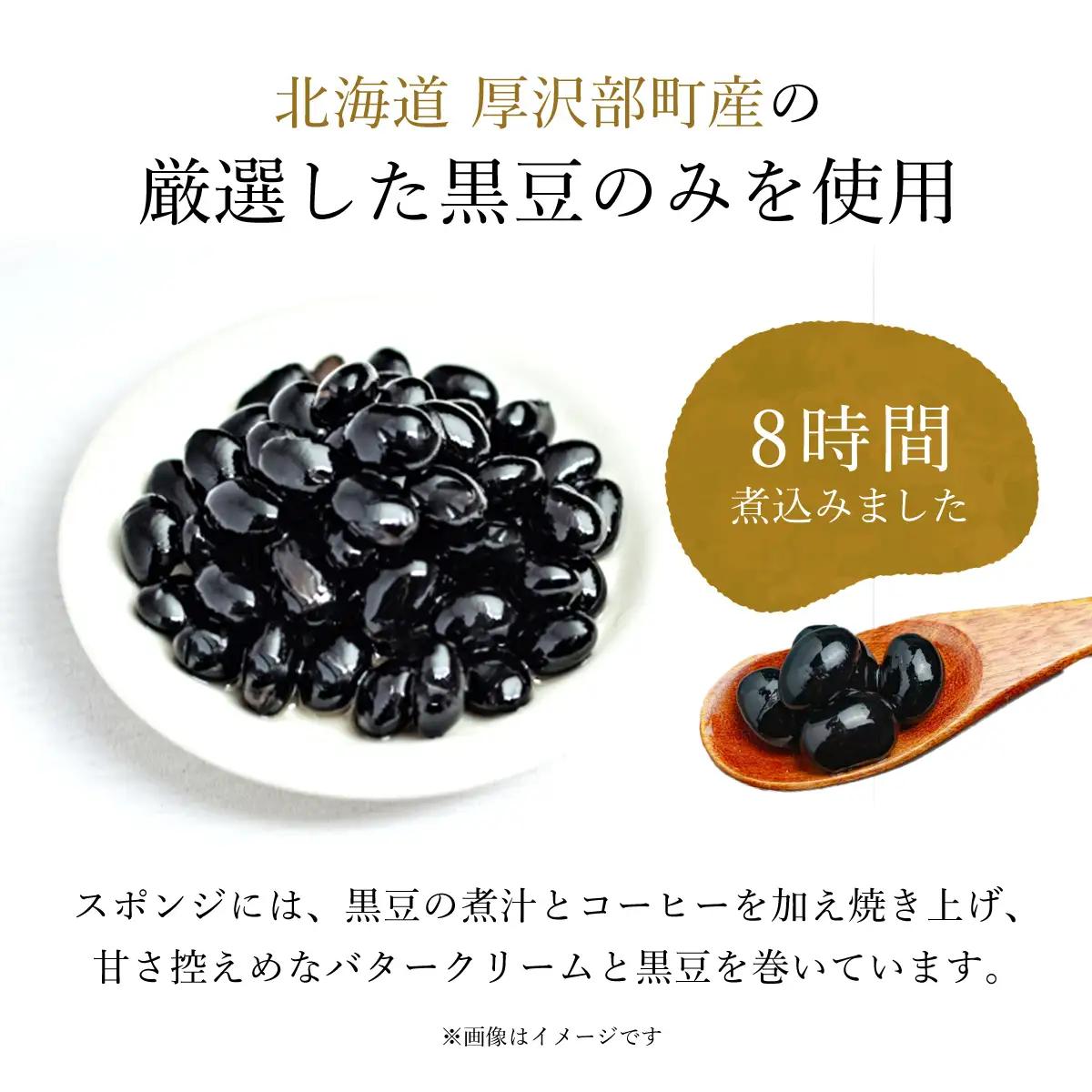厚沢部菓子工房KURAYA　黒豆ロール4本 ASF001