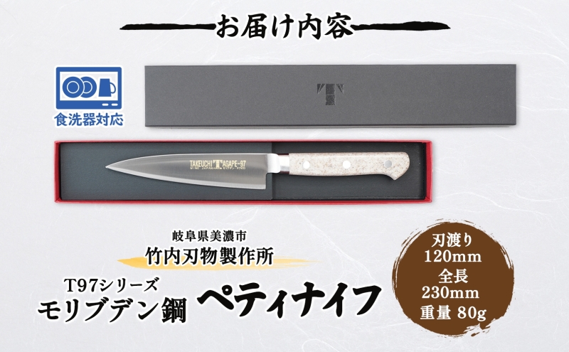 T97シリーズ ペティナイフ 120mm 包丁 ナイフ 食器乾燥機対応 食洗器対応 キッチン用品 調理器具 キッチングッズ 切れ味 錆びにくい モリブデン鋼 高品質 プロ仕様 耐久性 日本製 料理 プ