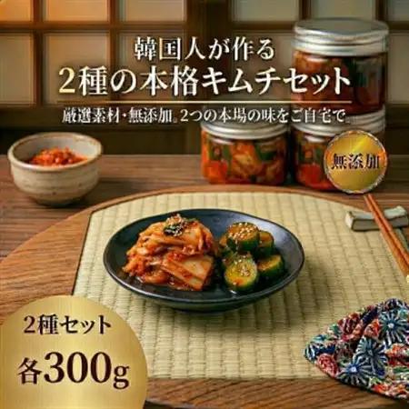 本場韓国の味!2種のキムチ詰め合わせ(白菜・きゅうり)各1パック　国産野菜使用!無添加【配送不可地域：離島】【1732231】