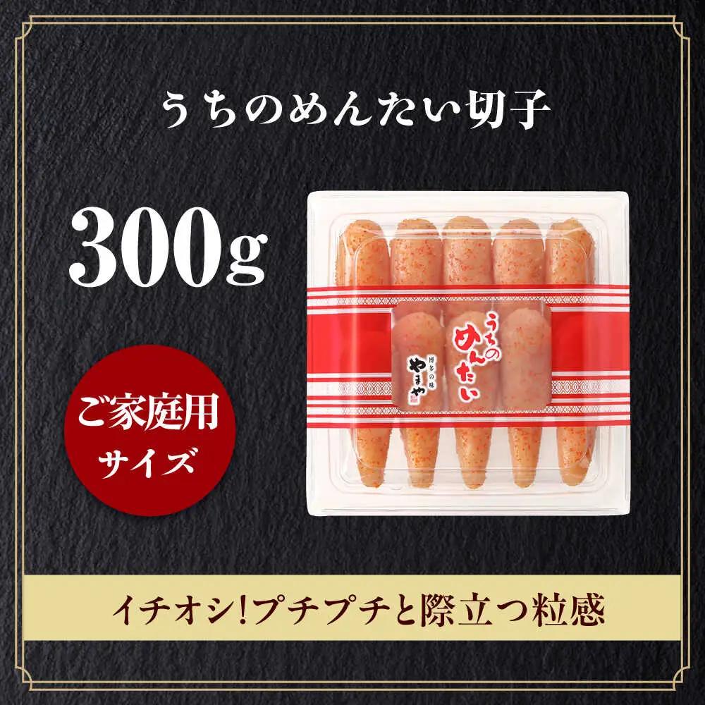 明太子 やまや うちのめんたい切子 300g [ABES009] 明太子