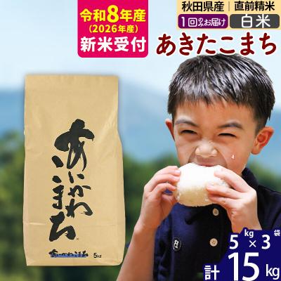 ふるさと納税 北秋田市 R8産 新米受付 秋田県産 あきたこまち 15kg【白米】|foap-10701s