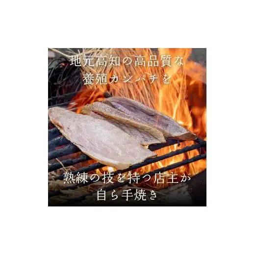 【 カンパチ 】 カンパチのたたき 300g以上