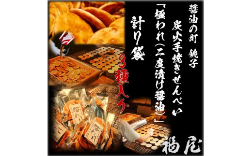せんべいセット（ご自宅用）　極われ（二度漬け堅焼き）・3種　7袋（490グラム）　醤油の町「銚子・福屋」の炭火焼手焼きせんべい 煎餅 せんべい 炭火 菓子 おかし おつまみ お取り寄せ グルメ ふるさと納税 送料無料 千葉県 銚子市 福屋