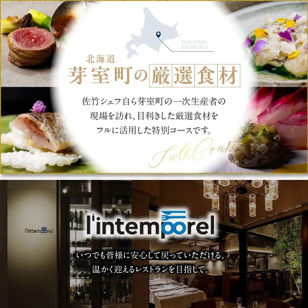 【南青山 フレンチ】繊細だが骨格のある料理　L’intemporel ランタンポレル【芽室町特産品コース】お食事券2名様 お食事券 レストラン ディナー コース料理 フルコース 北海道 十勝 芽室町 