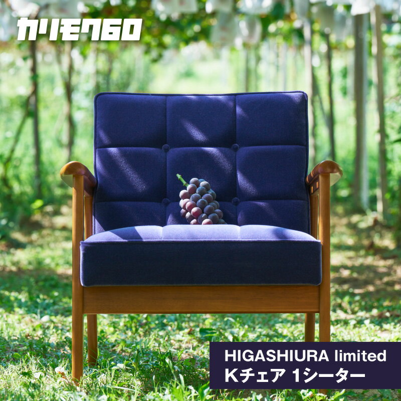 【ふるさと納税】《カリモク60》HIGASHIURA limited Kチェア1シーター【巨峰】東浦町ふるさと納税限定 karimoku パーソナルチェア カリモク家具 日本製 限定返礼品 愛知県 東浦町 送料無料 [BN001]
