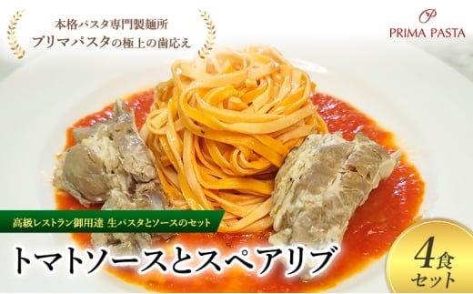 パスタ 高級レストラン御用達の生パスタとソースのセット「トマトソースとスペアリブ　4食セット」　～本格パスタ専門製麺所「プリマパスタ」の極上の歯ごたえ～ 【TM-SPB1101-4】 [№5689-2017]