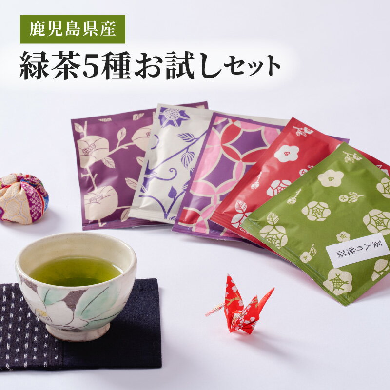 【ふるさと納税】鹿児島県産 緑茶5種 お試しセット　合計100g （春夏秋冬・茎入り緑茶・はんや・たかくま・かのやみどり、各20g) 国産 お茶 緑茶 茶 メール便 お試し 常温【株式会社茶一心】