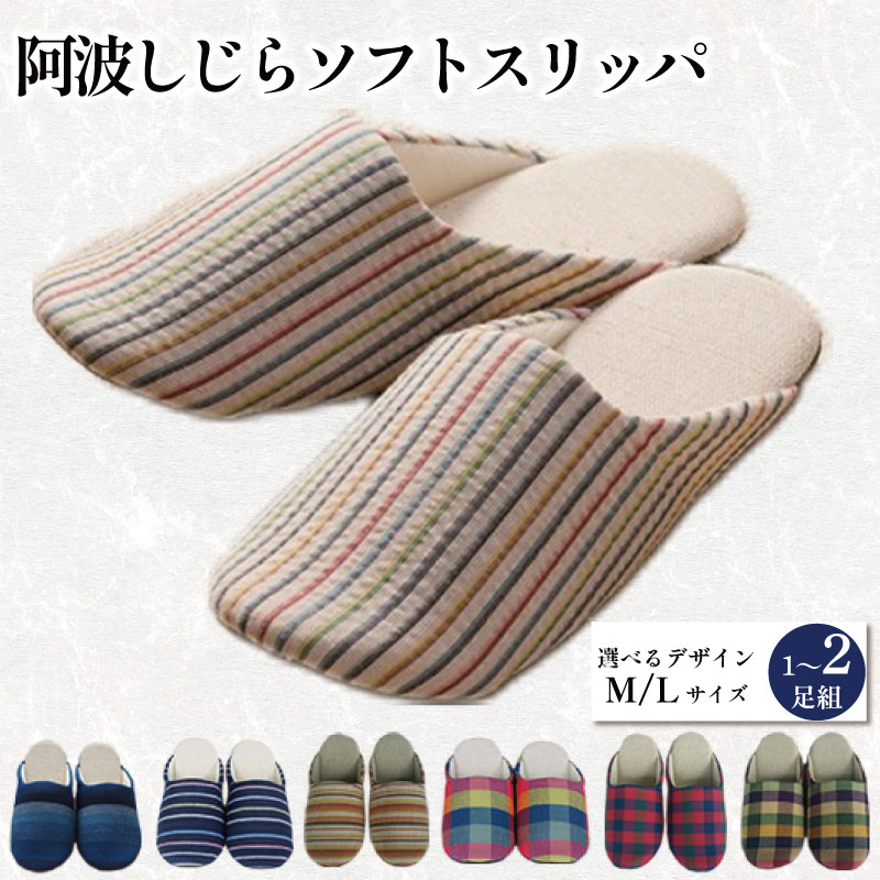 【ふるさと納税】 スリッパ 阿波しじら織り 選べる 柄 Mサイズ Lサイズ 1足 2足 ソフトスリッパ ルームシューズ 部屋履き オフィス トイレ 雑貨 日用 リビング キッチン インテリア 伝統産業 特産品 雑貨 ギフト プレゼント 贈答 送料無料 徳島県 吉野川市 有限会社佐藤化学