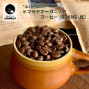【ふるさと納税】"ネパール"ヒマラヤオーガニックコーヒー (Beans-豆)