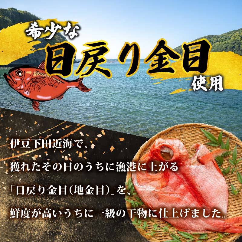 【小木曽商店】地金目鯛干物　極上