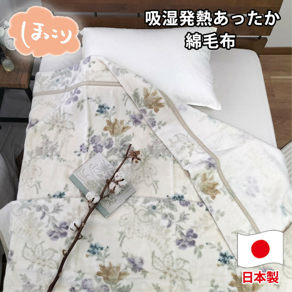 【ふるさと納税】【シングルサイズ】『ほっ』とするやさしい暖かさの綿毛布(140×200cm)×ベージュ1枚 SH-36901S | 布団 毛布寝具 日用品 人気 おすすめ 送料無料