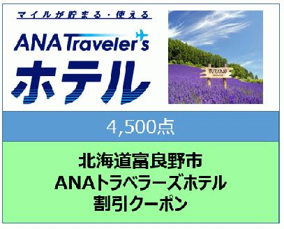 北海道富良野市 ANAトラベラーズホテル割引クーポン 4,500点分